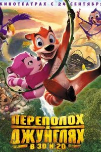Переполох в джунглях