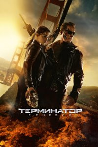 Терминатор-Генезис