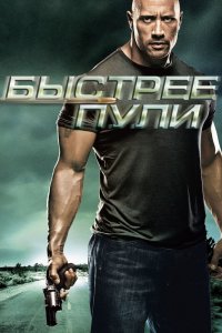 Быстрее Пули