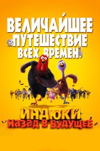 Индюки-Назад в будущее