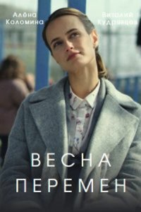 Весны перемен