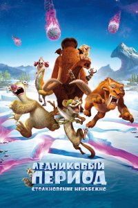 Ледниковый период 4: Столкновение неизбежно
