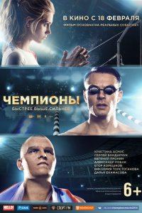 Чемпионы-Быстрее. Выше. Сильнее