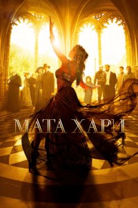Мата-Хари