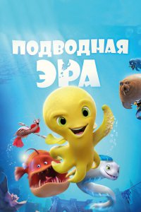 Подводная Эра