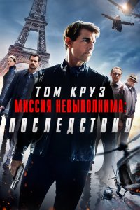 Миссия невыполнима 6