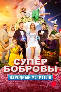 СуперБобровы
