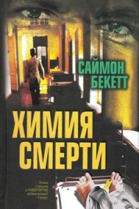 Химия смерти
