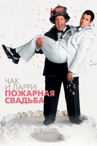 Чак-и-Ларри: Пожарная-свадьба