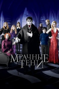 Мрачные-Тени