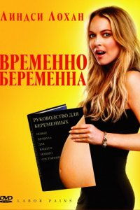 Временно-Беременна