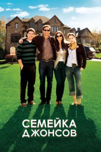 Семейка-Джонсов