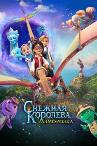 Снежная королева-5: Разморозка