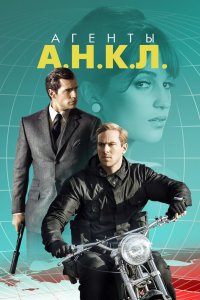 Агенты-А-Н-К-Л