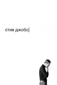 Стив-Джобс