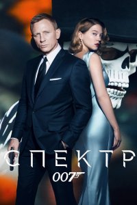 007-СПЕКТР