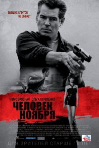 Человек-Ноября