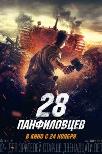28-Панфиловцев