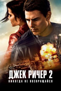 Джек-Ричер 2: Никогда-не Возвращайся