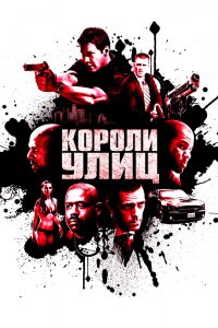 Короли Улиц