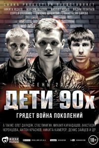 Дети-90-х