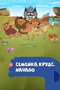 Семейка-Крудс. Начало
