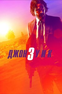 Джон-Уик 3