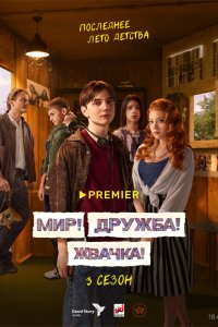 Мир!Дружба!Жвачка!