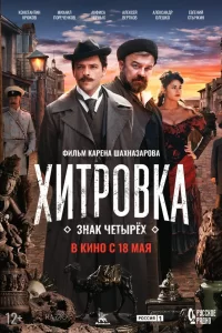 Хитровка-Знак четырех