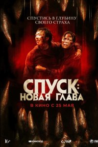Спуск 3: Новая глава