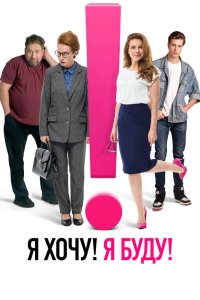 Хочу!Буду!