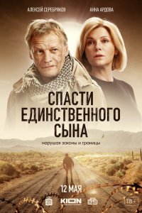 Спасти-сына