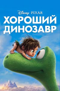 Хороший-динозавр