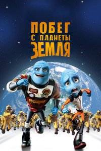 Побег-с планеты Земля