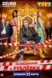 Полицейский-с Рублёвки