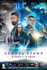 Сквозь-Время