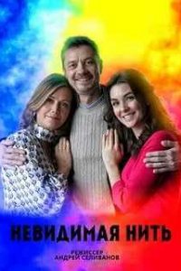 Невидимая нить