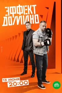 Эффекта домина