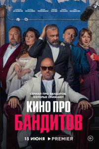 Кино про бандитов