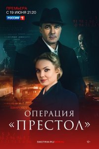 Операция-Престол