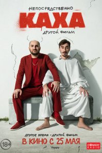 Непосредственно-Каха. Другой фильм