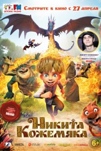 Никита-Кожемяка