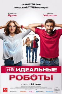 Неидеальные роботы