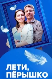 Лети, пёрышко