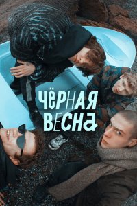 Чёрная Весна
