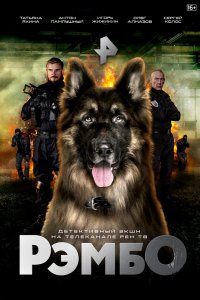 Рембо
