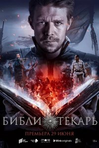 Библиотекаря