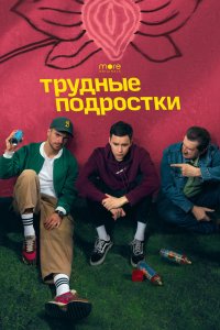 Трудны-подростк