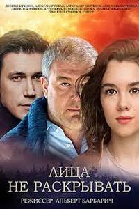 Лица не раскрывать