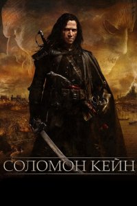 Соломон-Кейн